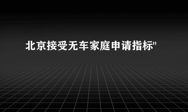 北京接受无车家庭申请指标