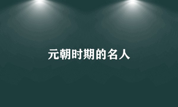 元朝时期的名人