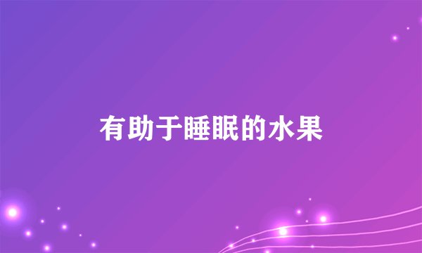 有助于睡眠的水果