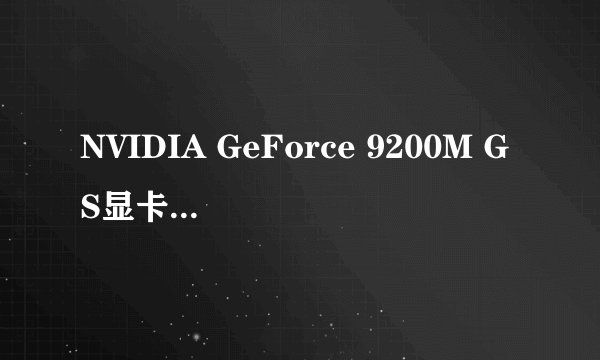 NVIDIA GeForce 9200M GS显卡频率是多少