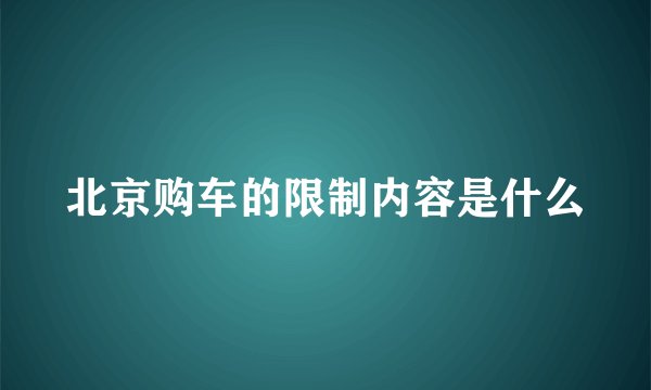 北京购车的限制内容是什么