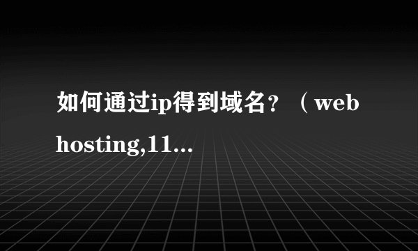 如何通过ip得到域名?(webhosting,114best无法查到)