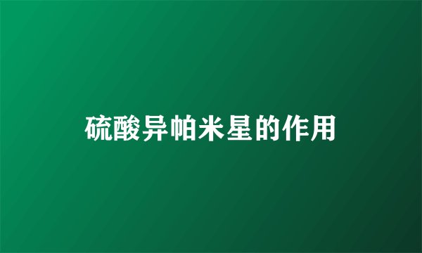 硫酸异帕米星的作用
