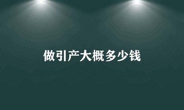 做引产大概多少钱