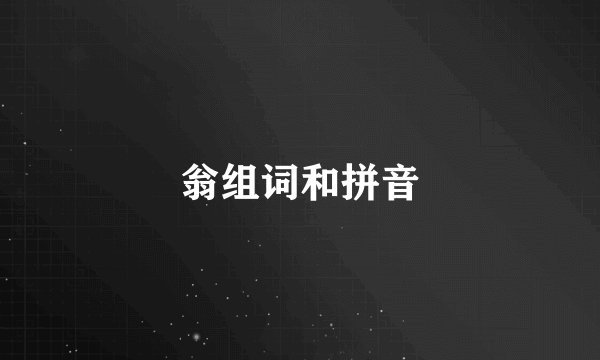 翁组词和拼音