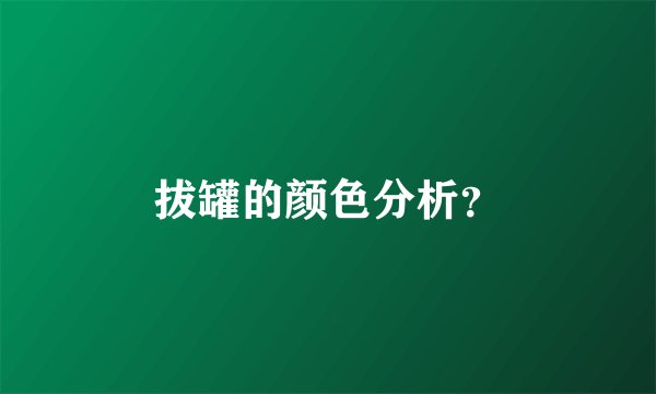 拔罐的颜色分析？