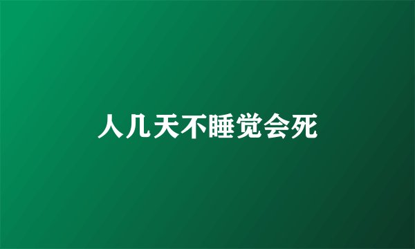 人几天不睡觉会死