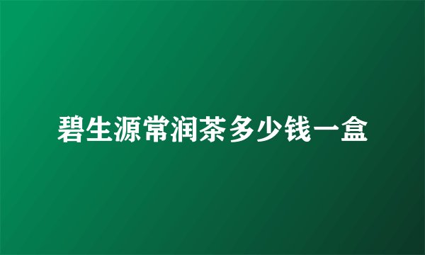 碧生源常润茶多少钱一盒