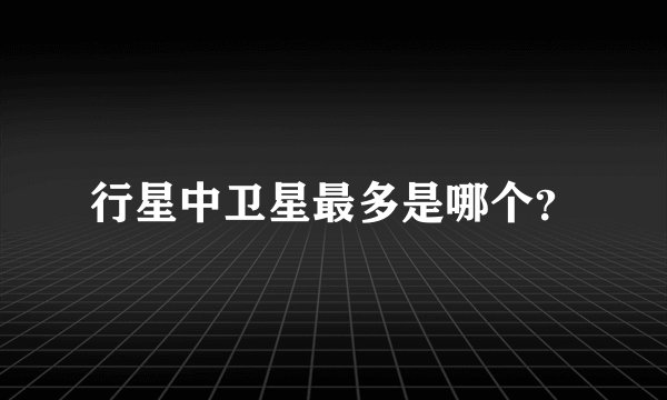 行星中卫星最多是哪个?