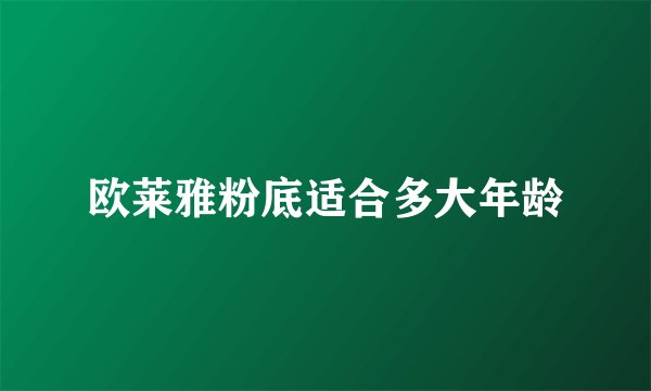 欧莱雅粉底适合多大年龄