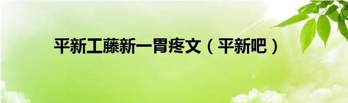 平新工藤新一胃疼文（平新吧）