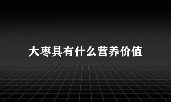 大枣具有什么营养价值