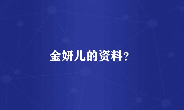 金妍儿的资料？