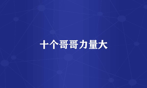 十个哥哥力量大