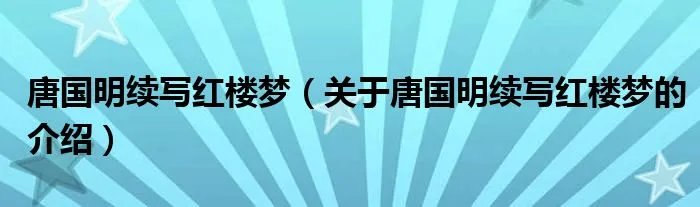 唐国明续写红楼梦（关于唐国明续写红楼梦的介绍）