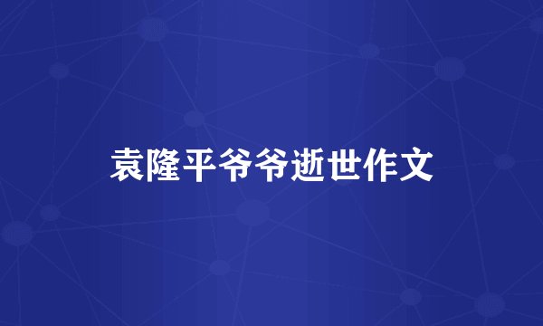 袁隆平爷爷逝世作文