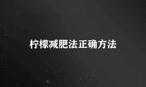 柠檬减肥法正确方法
