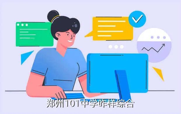 郑州101中学高中，郑州101中学咋样综合