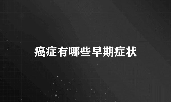 癌症有哪些早期症状