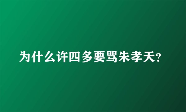 为什么许四多要骂朱孝天？