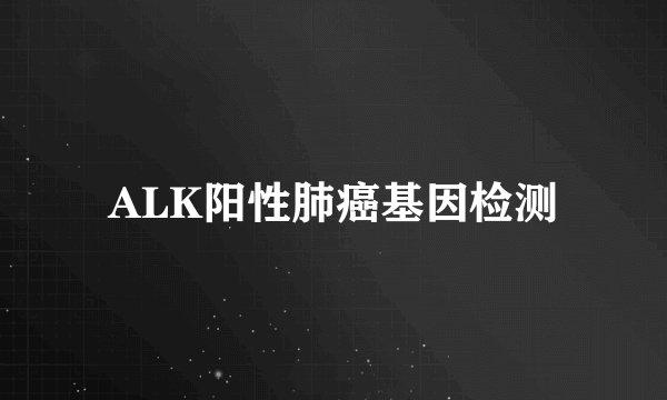 ALK阳性肺癌基因检测