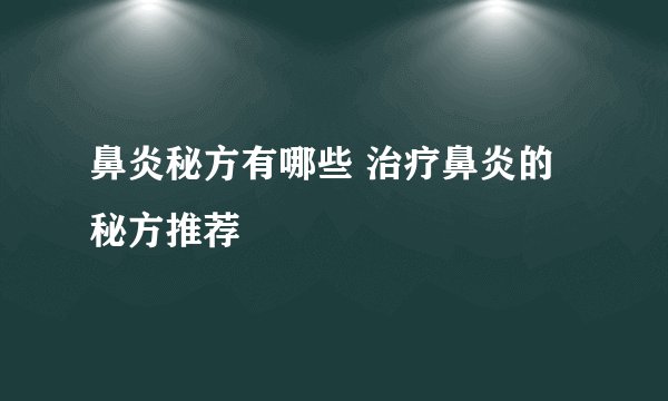 鼻炎秘方有哪些 治疗鼻炎的秘方推荐
