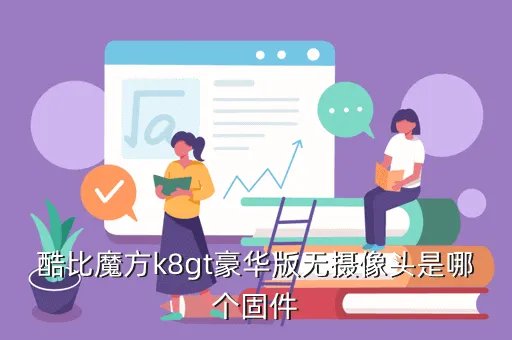 酷比魔方k8gt豪华版,酷比魔方K8GT豪华版怎么样求详细评测