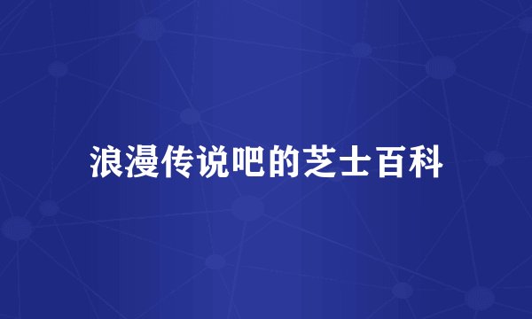 浪漫传说吧的芝士百科