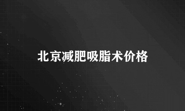 北京减肥吸脂术价格