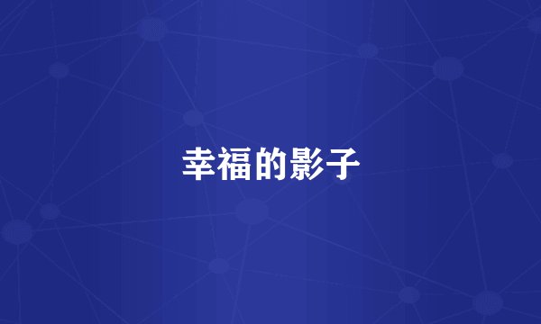 幸福的影子