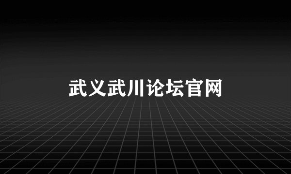 武义武川论坛官网