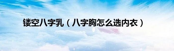 镂空八字乳（八字胸怎么选内衣）