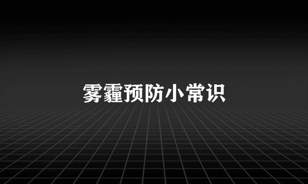 雾霾预防小常识
