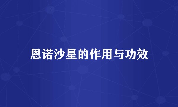 恩诺沙星的作用与功效