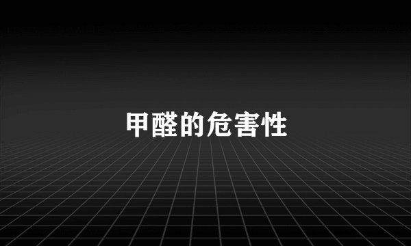 甲醛的危害性