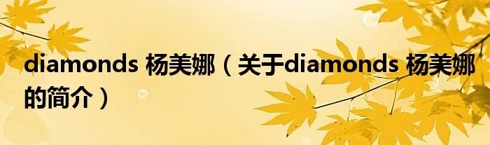 diamonds 杨美娜（关于diamonds 杨美娜的简介）