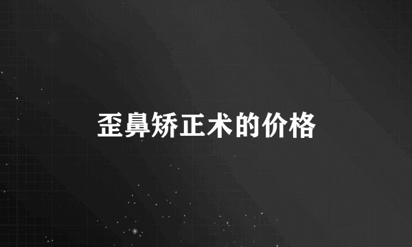 歪鼻矫正术的价格