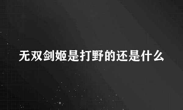 无双剑姬是打野的还是什么