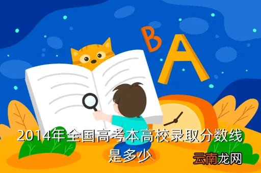 2014一本分数线,急急急2014年山东一本最低录取分数线是多少