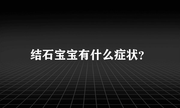 结石宝宝有什么症状？
