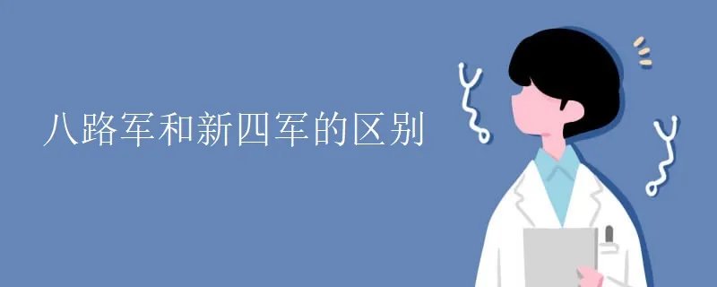 八路军和新四军的区别