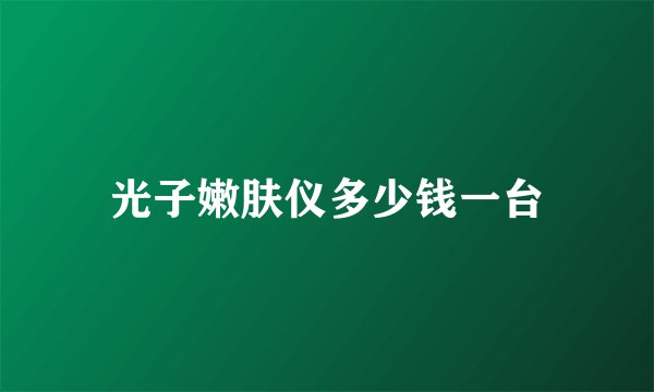 光子嫩肤仪多少钱一台