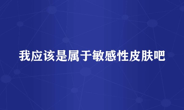 我应该是属于敏感性皮肤吧