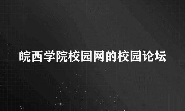皖西学院校园网的校园论坛