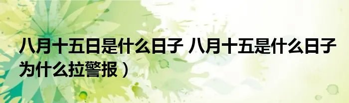 八月十五日是什么日子 八月十五是什么日子为什么拉警报）