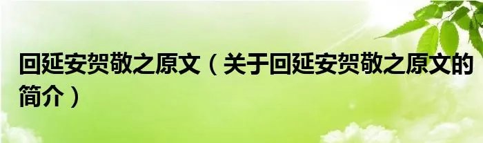 回延安贺敬之原文（关于回延安贺敬之原文的简介）
