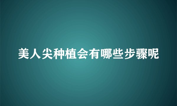 美人尖种植会有哪些步骤呢
