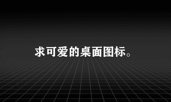 求可爱的桌面图标。