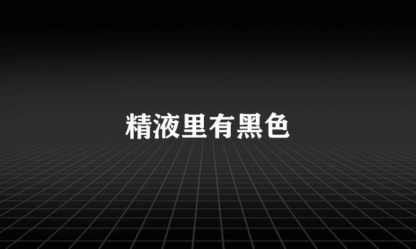精液里有黑色
