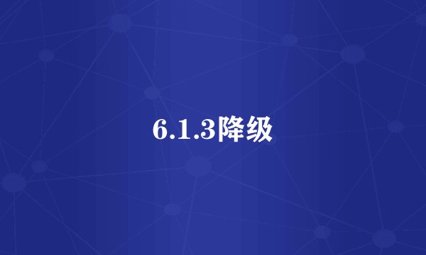 6.1.3降级